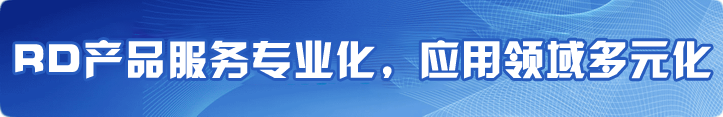 RD產品服務化，應用領域多元化